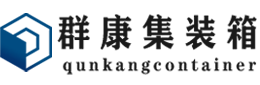 北大镇集装箱 - 北大镇二手集装箱 - 北大镇海运集装箱 - 群康集装箱服务有限公司